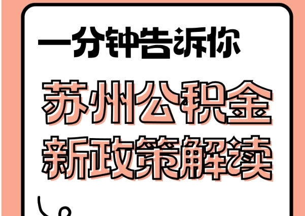 清远封存了公积金怎么取出（封存了公积金怎么取出来）